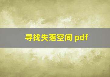 寻找失落空间 pdf